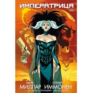 Графический роман Императрица. Книга 1