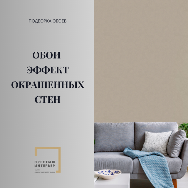 Эффект окрашенных стен