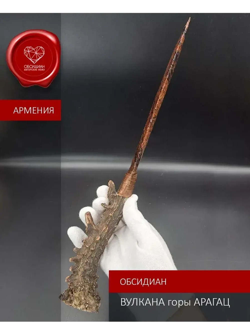 Обсидиановый клинок с рукояткой из косули 34 см (под заказ)