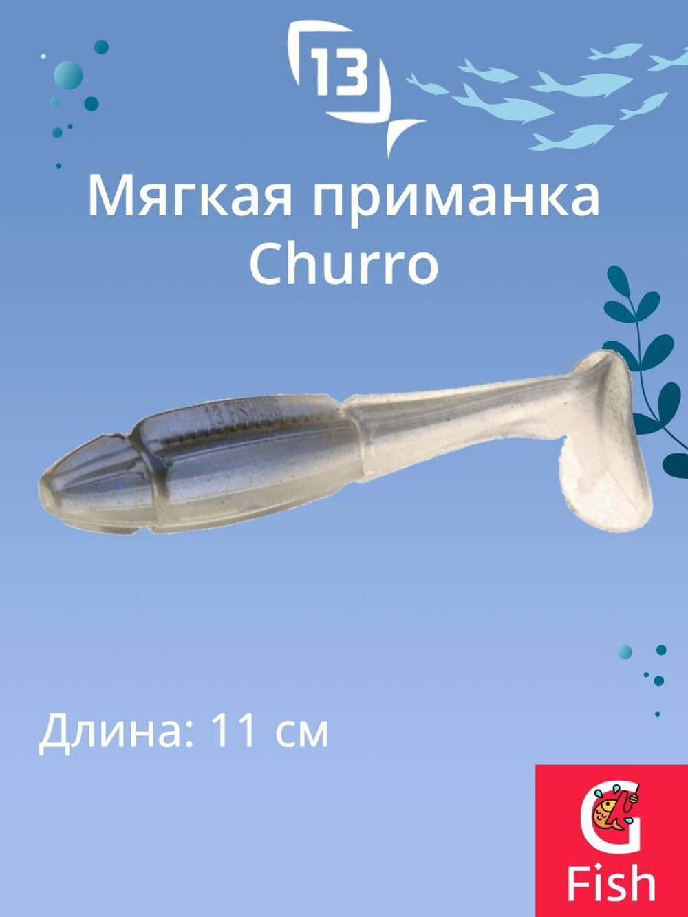 Мягкая приманка 13 FISHING Churro 3.5"/ BB (6шт./уп.)