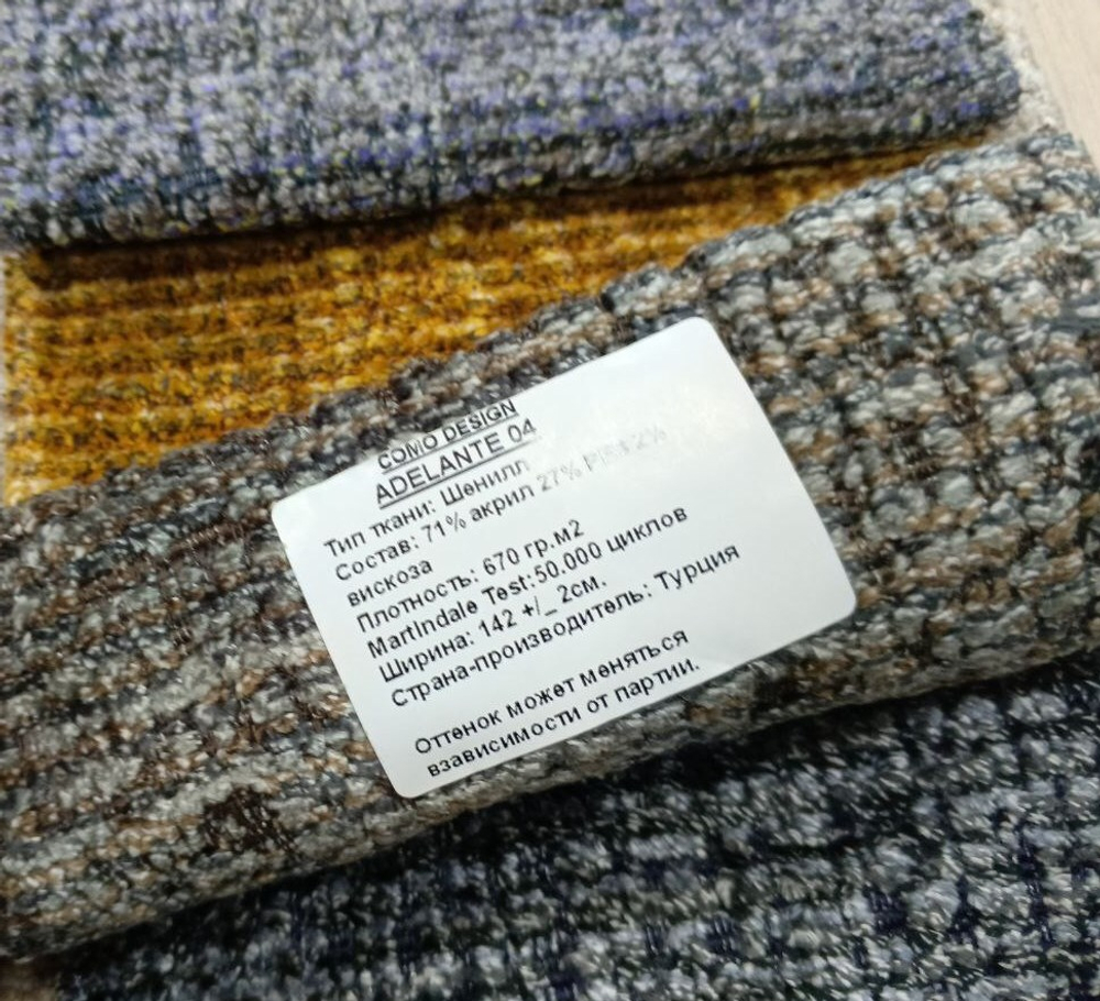 Шенилл Adelante (Аделанте) 04