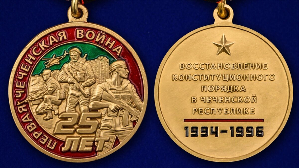 Медаль "25 лет Первой Чеченской войны"