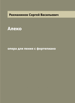 Алеко: опера для пения с фортепиано | Рахманинов Сергей Васильевич