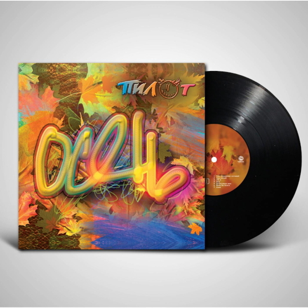 Пилот / Осень (LP+CD)