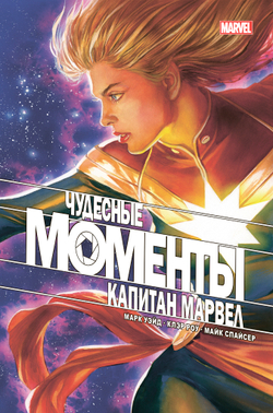 Чудесные моменты Marvel. Капитан Марвел