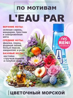 L'eau Par / Лё Пар духи женские RENI №146, флакон 100мл