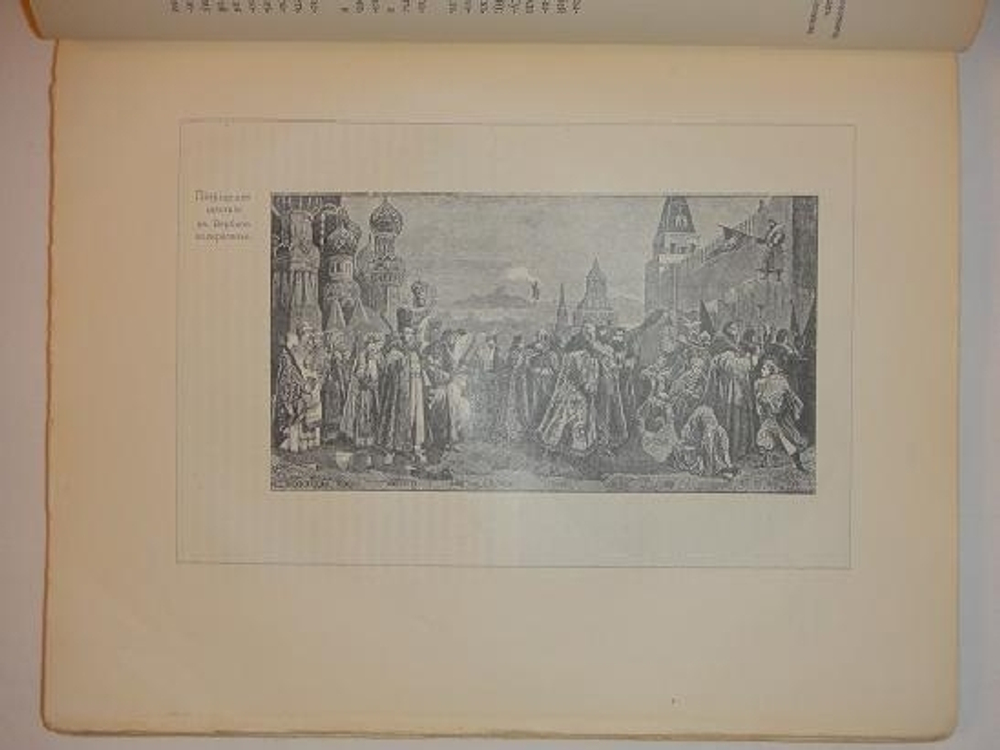 "Из истории Москвы. 1147 - 1913". В.В.Назаревский. 1914 г.