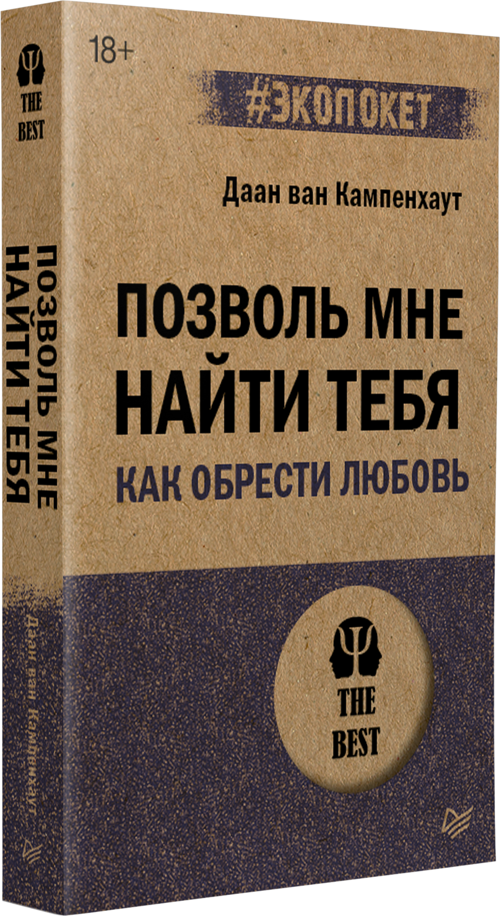 Позволь мне найти тебя. Как обрести любовь (#экопокет)