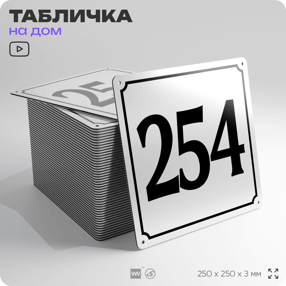 Адресная табличка с номером дома 254, на фасад и забор, белая, Айдентика Технолоджи