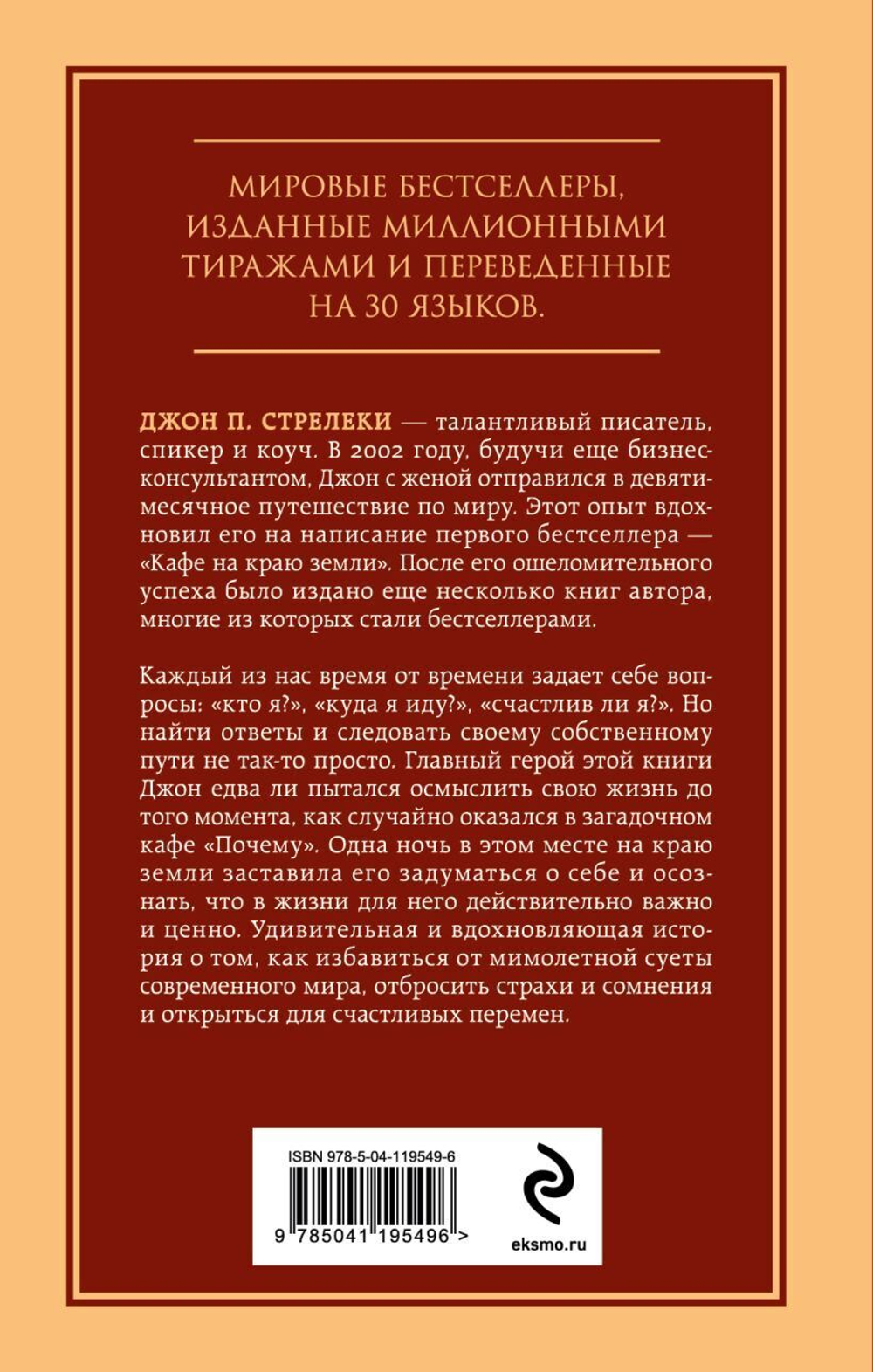 Кафе на краю земли. Возвращение в кафе. Два бестселлера под одной обложкой. Джон П. Стрелеки