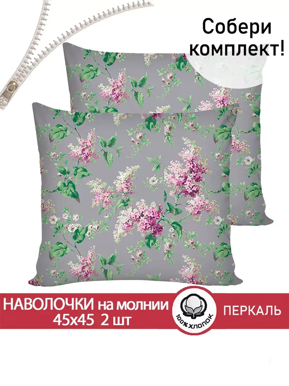 Наволочка комплект 2шт перкаль Сказка "Сирень" 45х45 см на молнии