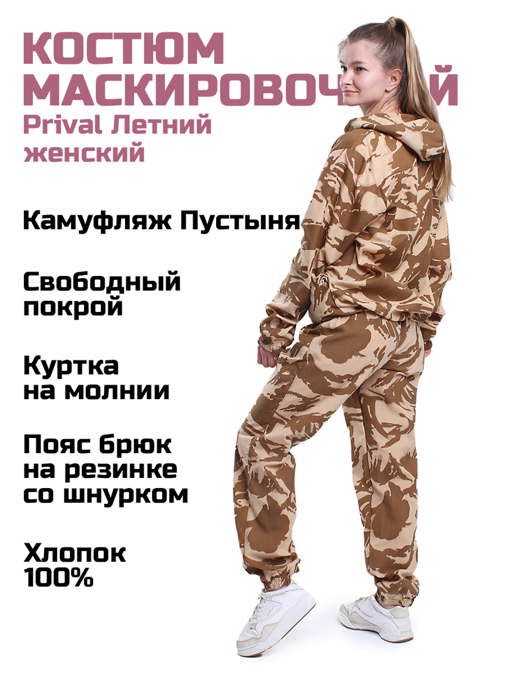 Женский маскировочный костюм Prival Летний, кмф Пустыня