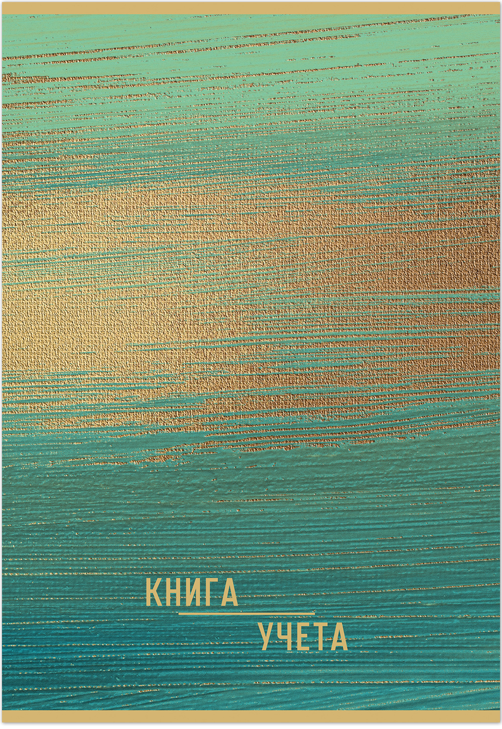Книга учета ОФИСНАЯ 48 л. на скрепке (скобе) цветная обложка мелованный картон
