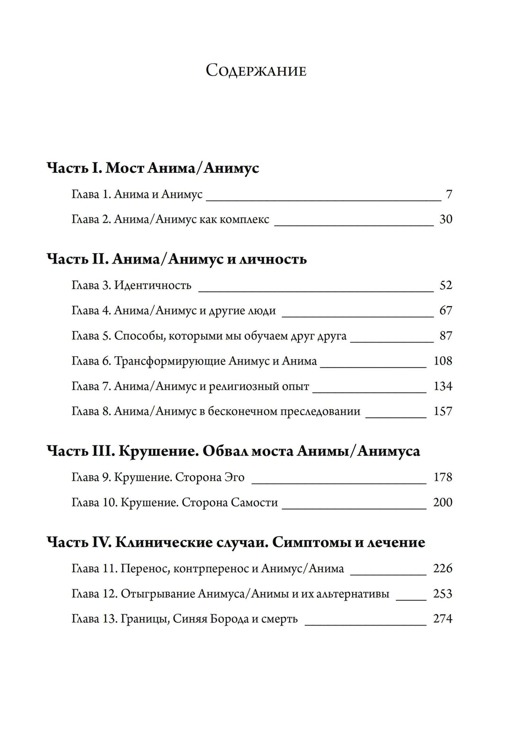 Трансформация сексуальности: архетипический мир Анимы и Анимуса. 2 издание (PDF)