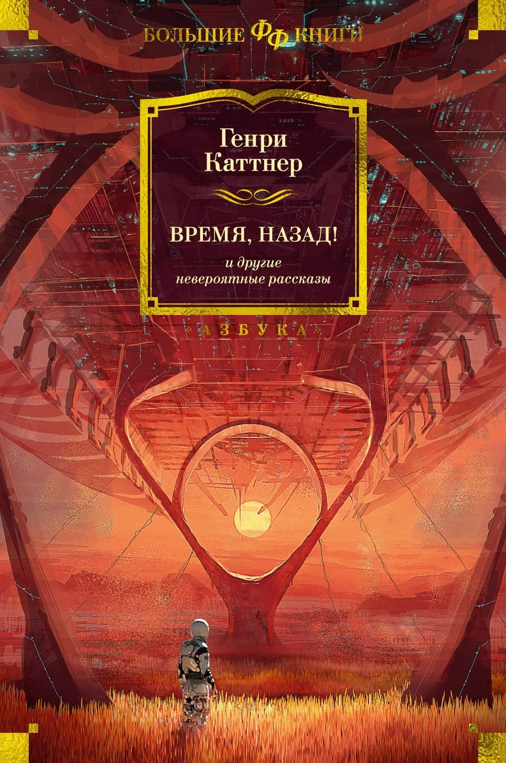 Время, назад! и другие невероятные рассказы. Генри Каттнер