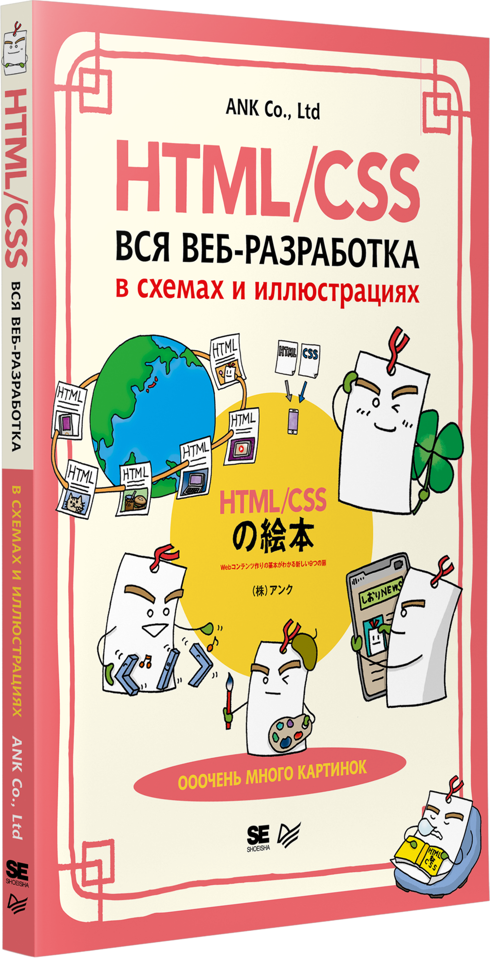 HTML/CSS. Вся веб-разработка в схемах и иллюстрациях