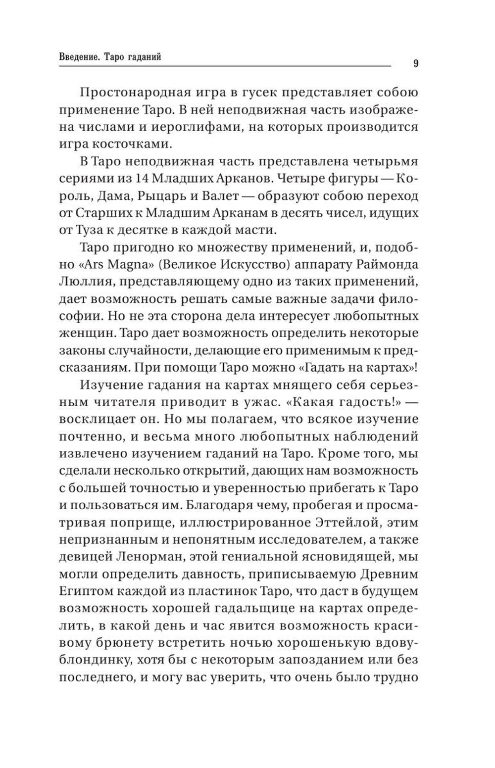 Предсказательное Таро, или Ключ всякого рода карточных гаданий