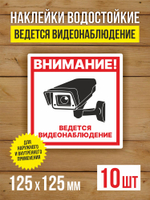 Наклейка Ведется видеонаблюдение виниловая круглая 200х200 мм 2 шт