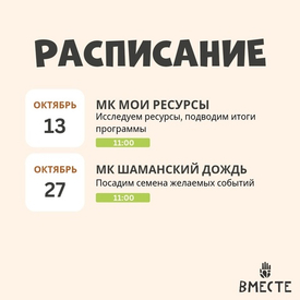 Встречи в октябре