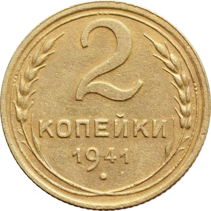 2 копейки 1941