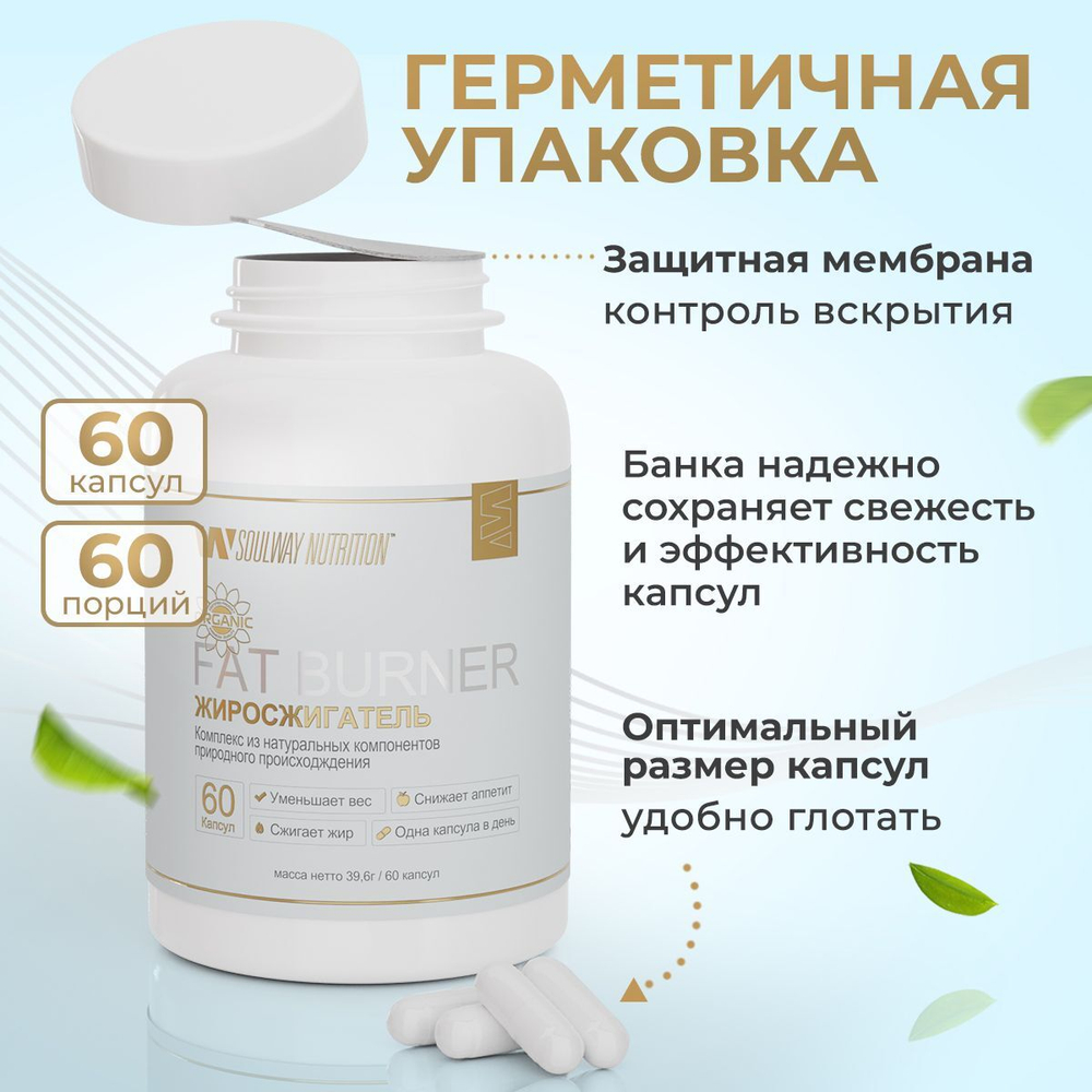 Таблетки для похудения, жиросжигатель / Soul Way / 60 капсул