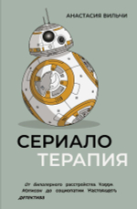 Сериалотерапия