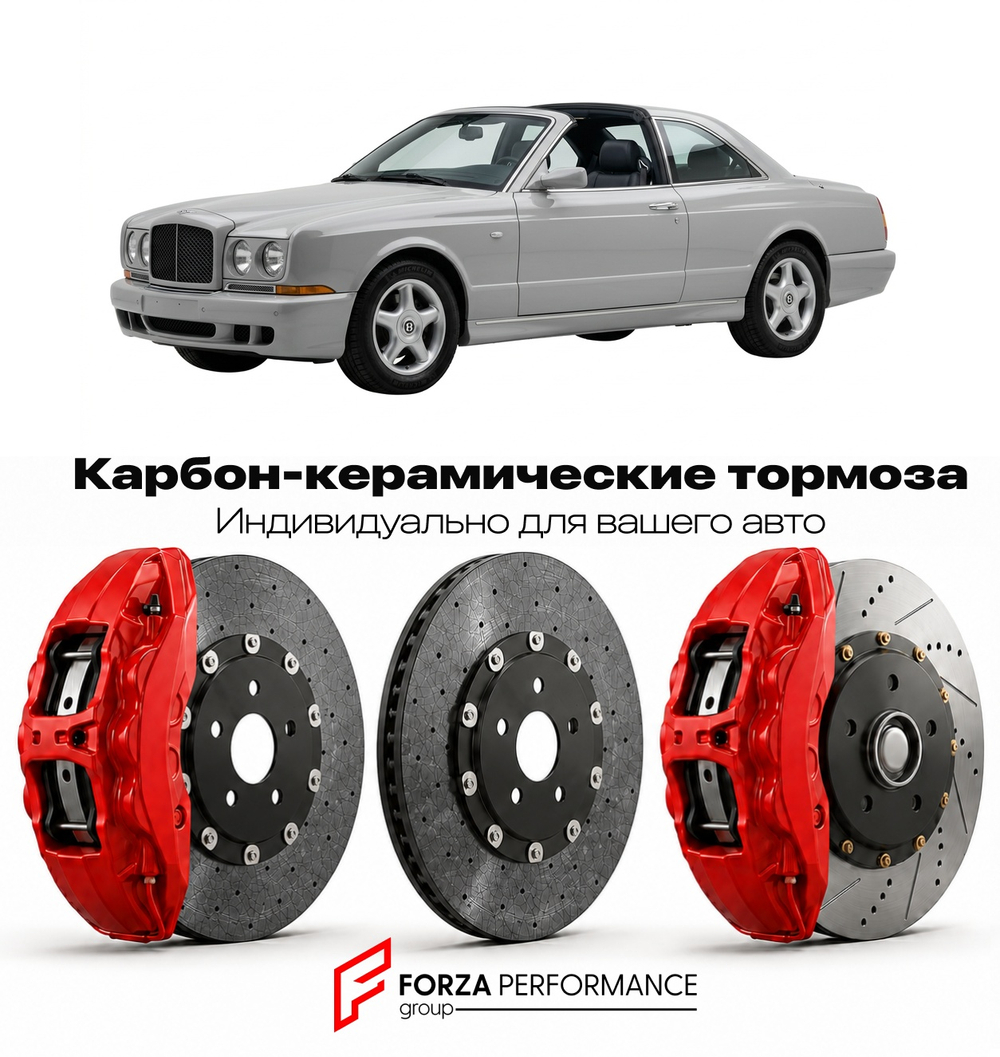 Карбон-керамическая тормозная система для Bentley Continental SC 1998-2000 Бентли