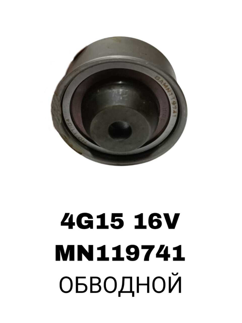 РОЛИКИ ГРМ 4G15,4G15T,4G19 16V
