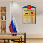 Патриотический фигурный стенд Символика Российской Федерации с карманом А4 150000285