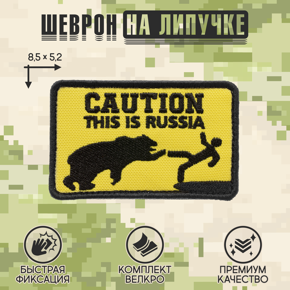 Нашивка на одежду, патч, шеврон на липучке Caution! This is Russia" 9х5,5 см