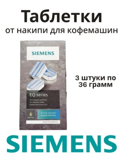 Таблетки от накипи для кофемашин 00312094