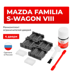 Ремкомплект ограничителей дверей Mazda FAMILIA S-WAGON (VIII) BJ (4 двери, тип 35) 1998-2004