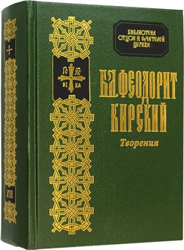 Блаженный Феодорит Кирский. Творения (Православный паломник-М)