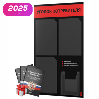 Черный уголок потребителя + комплект черных книг, черный информационный стенд с красным, 4 кармана, серия Black Color, Айдентика Технолоджи