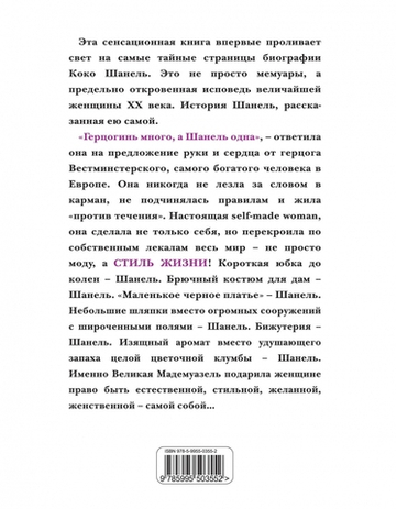 Коко Шанель. Жизнь, рассказанная ею самой