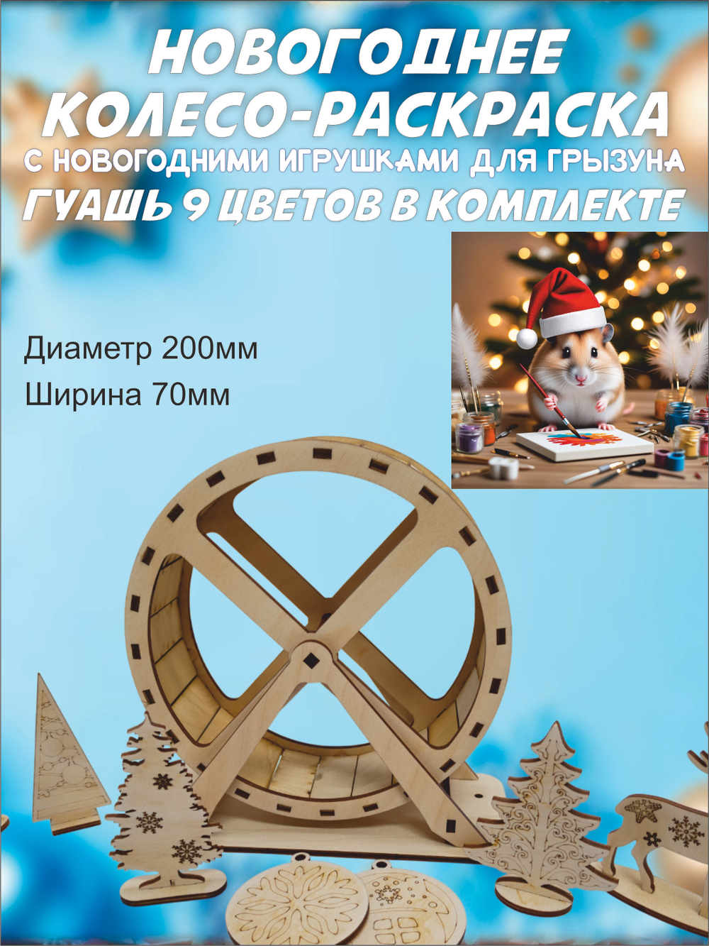 Новогоднее беговое колесо для грызуна 20см