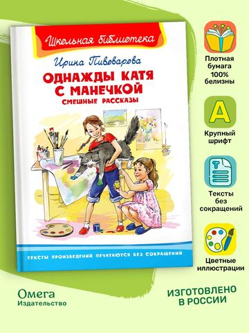 Пивоварова И. Однажды Катя с Манечкой. Смешные рассказы