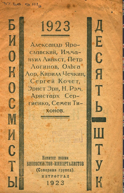 Биокосмисты. Десять штук | Нет автора