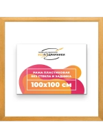 Рама багетная 100x100 для картин на холсте