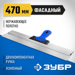 ЗУБР 470 мм, усиленная алюминиевая направляющая, двухкомпонентная ручка, нержавеющий, фасадный шпатель, Профессионал (10049-47)