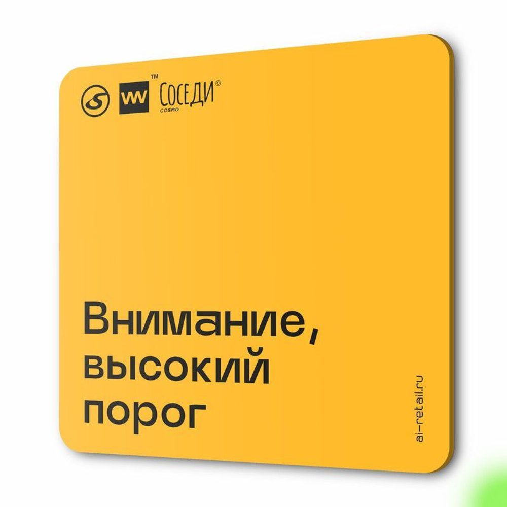 Табличка Внимание высокий порог, для многоквартирного жилого дома, серия СОСЕДИ SIMPLE, 18х18 см, пластиковая, Айдентика Технолоджи