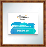 Зеркало настенное в раме 90x90