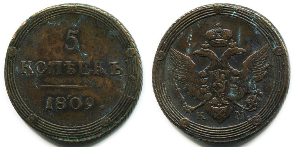 5 КОПЕЕК 1809 года, КМ. Биткин № 425 (R1)