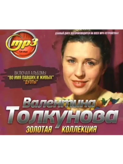 Валентина Толкунова (Диск CD-MP3)