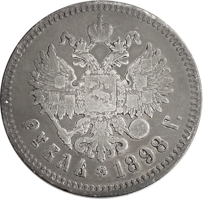 1 рубль 1898 года ** (Брюссельский монетный двор)