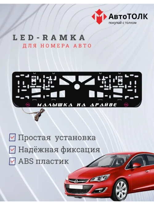 LED Рамка. P.L. Малышка на драйве Opel.