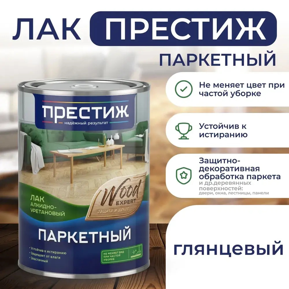 Лак Паркетный ГЛЯНЦЕВЫЙ 0.9 кг ПРЕСТИЖ алкидно-уретановый для дерева