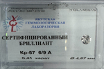 Бриллиант YGL146819 1Кр57-0,410-6/9А