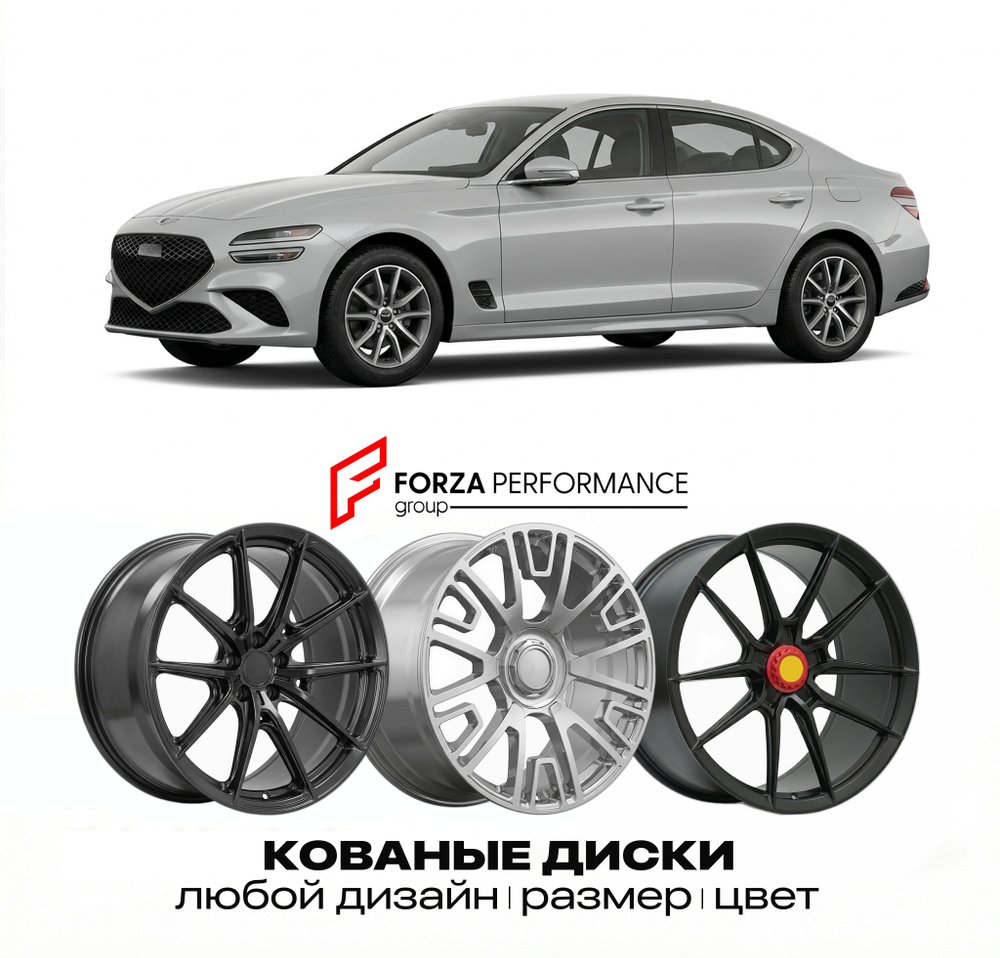 КОВАНЫЕ ДИСКИ для Genesis G70 I 2017-2021
