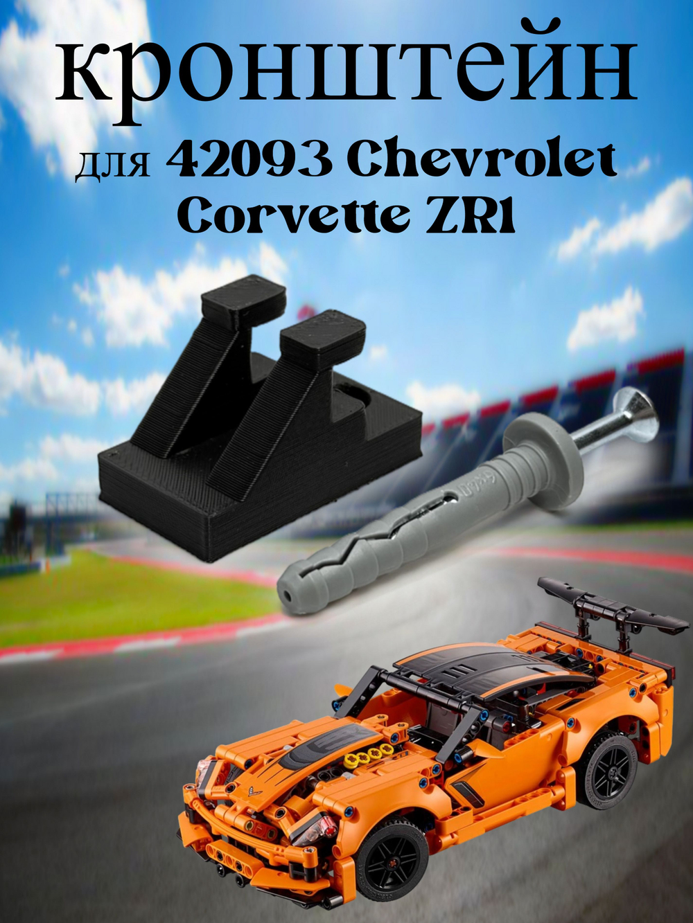 Настенное крепление кронштейн для LEGO Technic McLaren P1 42172